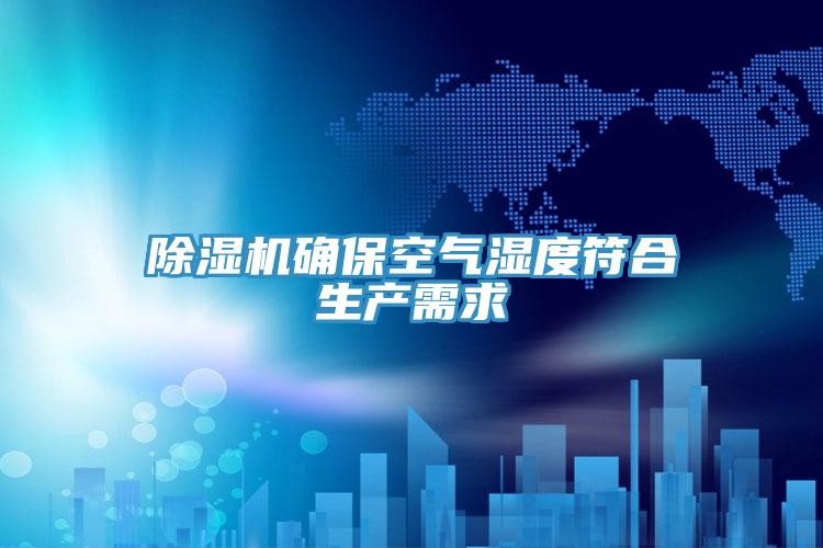 蘑菇视频网站確保空氣濕度符合生產需求