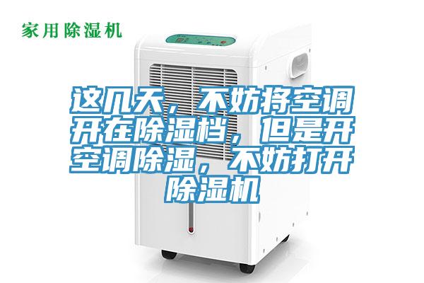 這幾天，不妨將空調開在除濕檔，但是開空調除濕，不妨打開蘑菇视频网站