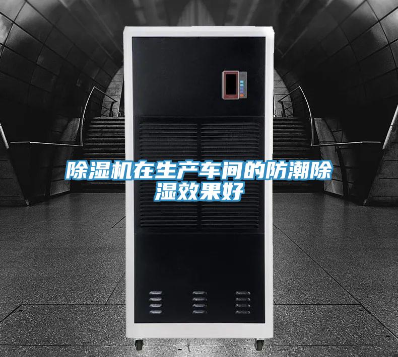 蘑菇视频网站在生產車間的防潮除濕效果好