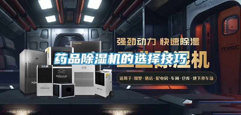 藥品蘑菇视频网站的選擇技巧