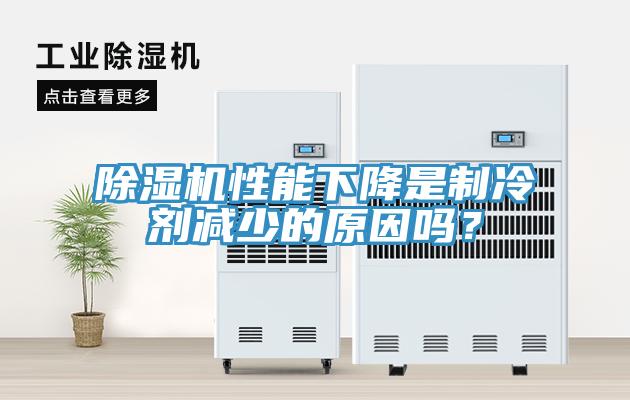 蘑菇视频网站性能下降是製冷劑減少的原因嗎？