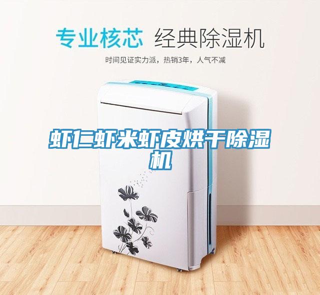 蝦仁蝦米蝦皮烘幹蘑菇视频网站