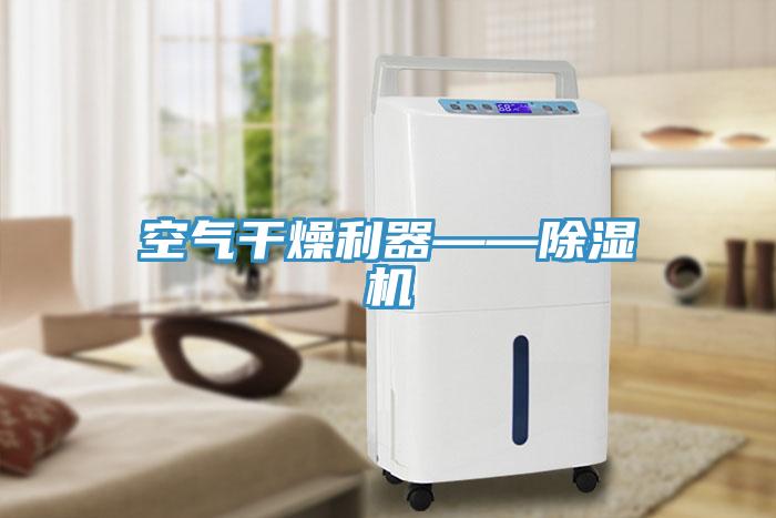 空氣幹燥利器——蘑菇视频网站