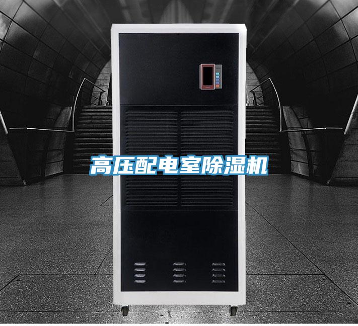 高壓配電室蘑菇视频网站