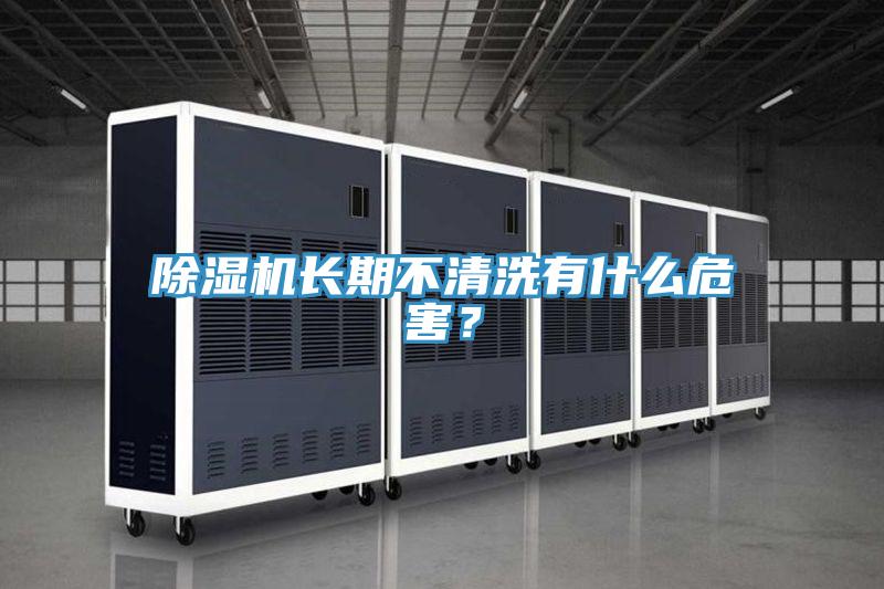 蘑菇视频网站長期不清洗有什麽危害？