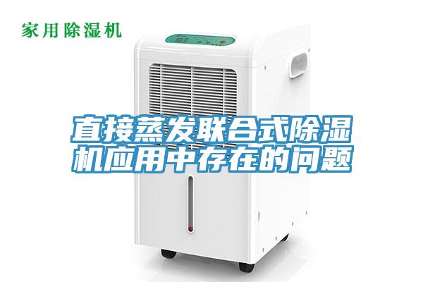 直接蒸發聯合式蘑菇视频网站應用中存在的問題