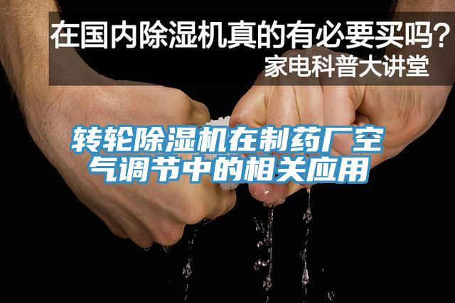 轉輪蘑菇视频网站在製藥廠空氣調節中的相關應用