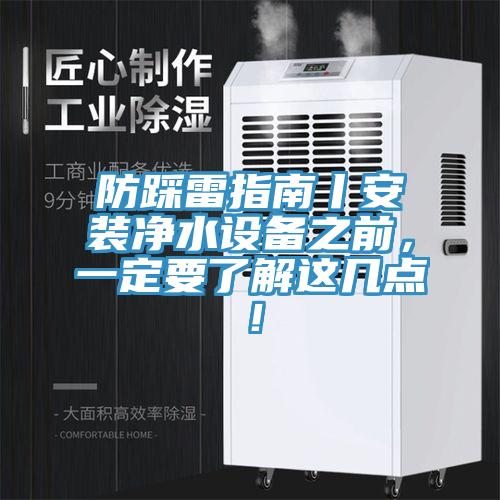 防踩雷指南丨安裝淨水設備之前，一定要了解這幾點！