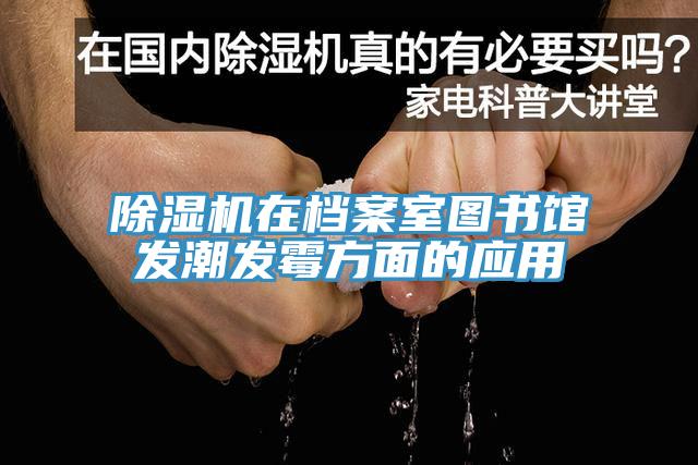 蘑菇视频网站在檔案室圖書館發潮發黴方麵的應用