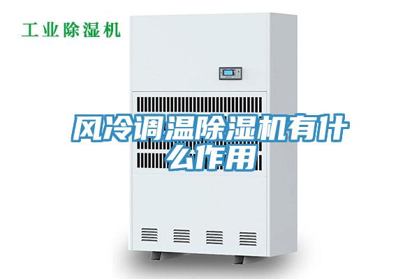 風冷調溫蘑菇视频网站有什麽作用