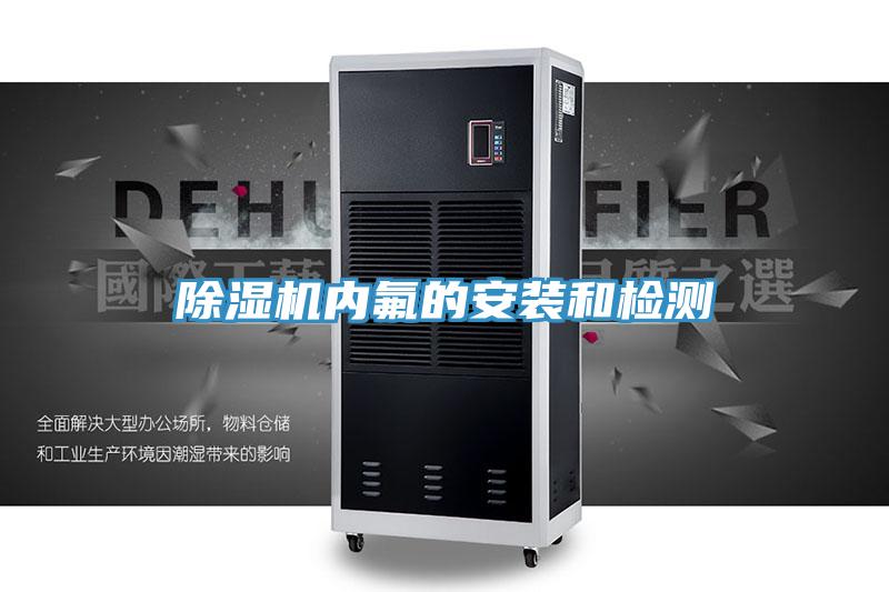 蘑菇视频网站內氟的安裝和檢測
