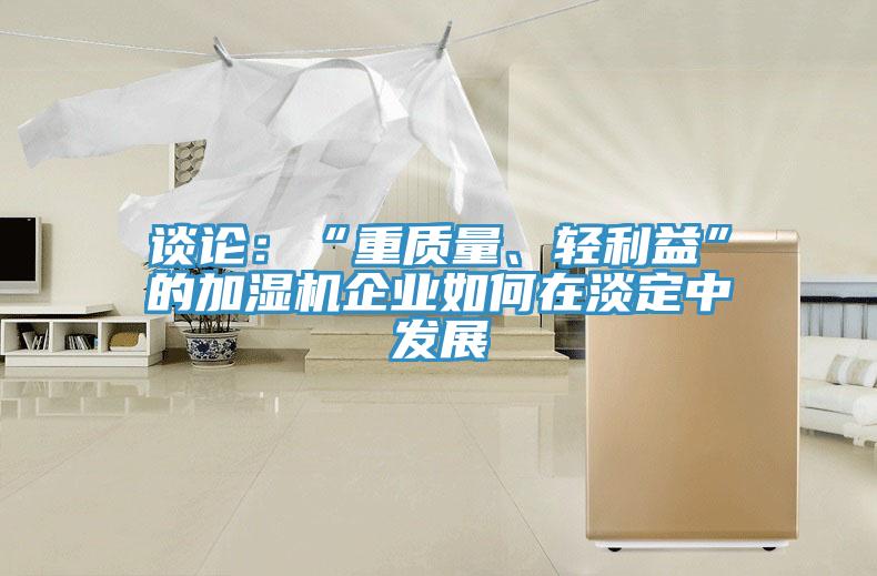 談論：“重質量、輕利益”的加濕機企業如何在淡定中發展