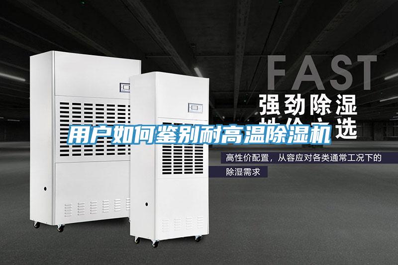 用戶如何鑒別耐高溫蘑菇视频网站