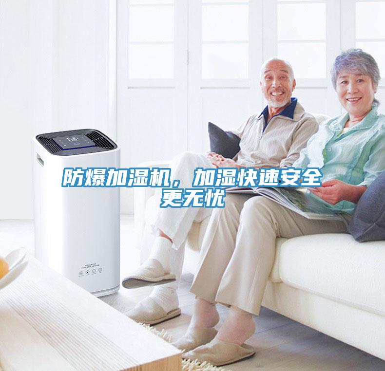 防爆加濕機，加濕快速安全更無憂
