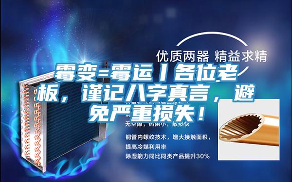黴變=黴運丨各位老板，謹記八字真言，避免嚴重損失！