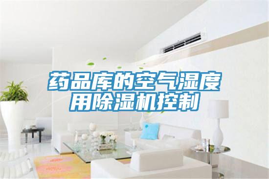 藥品庫的空氣濕度用蘑菇视频网站控製
