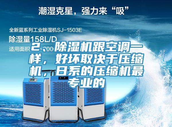 2、蘑菇视频网站跟空調一樣，好壞取決於壓縮機，日係的壓縮機最專業的