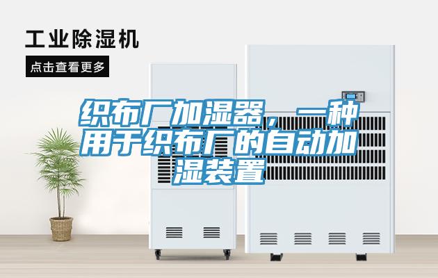 織布廠加濕器，一種用於織布廠的自動加濕裝置