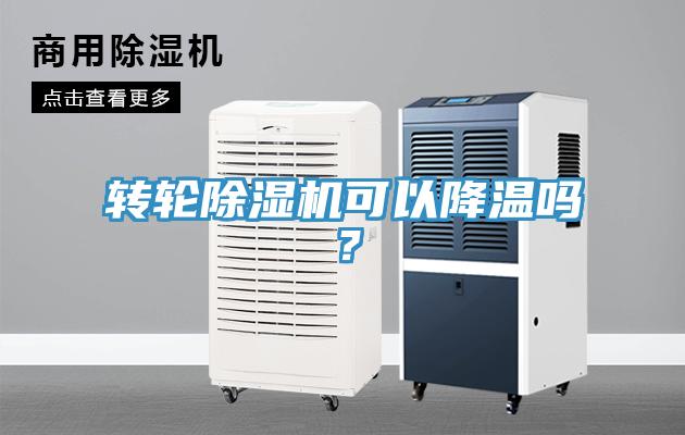 轉輪蘑菇视频网站可以降溫嗎？