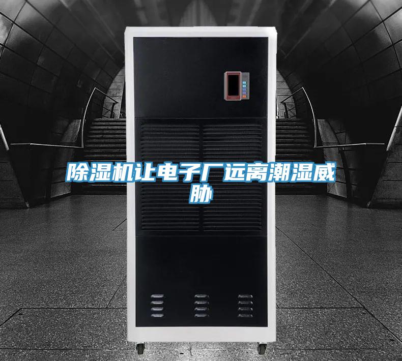 蘑菇视频网站讓電子廠遠離潮濕威脅