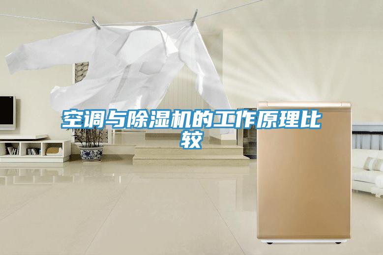 空調與蘑菇视频网站的工作原理比較