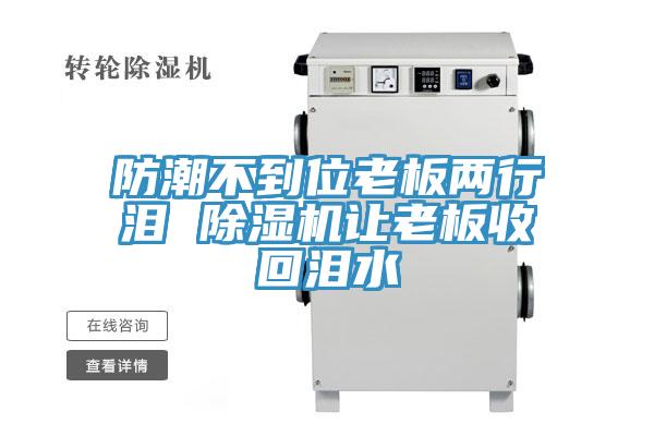 防潮不到位老板兩行淚 蘑菇视频网站讓老板收回淚水