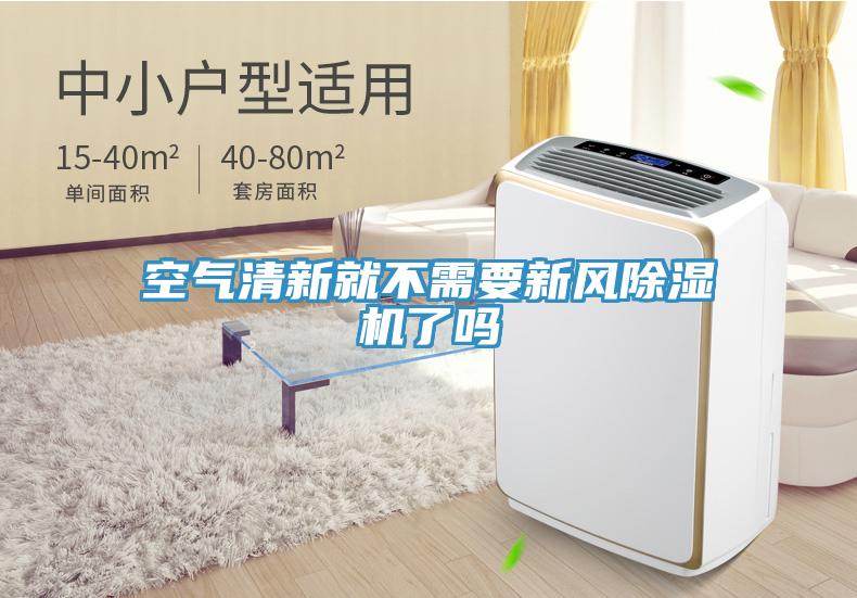 空氣清新就不需要新風蘑菇视频网站了嗎