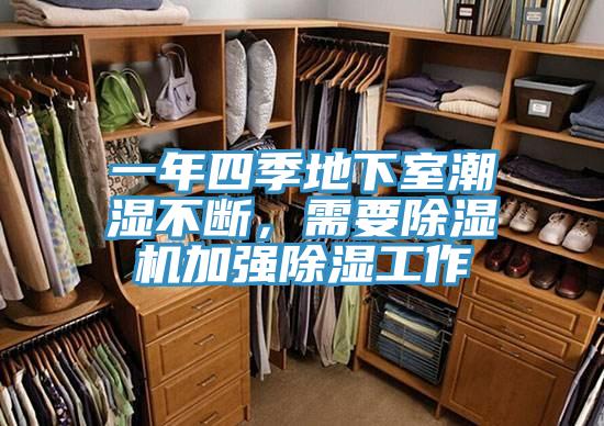 一年四季地下室潮濕不斷，需要蘑菇视频网站加強除濕工作