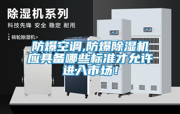 防爆空調,防爆蘑菇视频网站應具備哪些標準才允許進入市場！