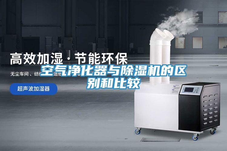 空氣淨化器與蘑菇视频网站的區別和比較