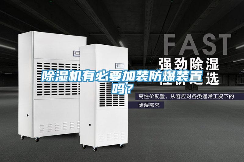 蘑菇视频网站有必要加裝防爆裝置嗎？