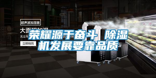 榮耀源於奮鬥 蘑菇视频网站發展要靠品質