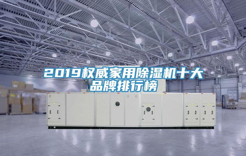 2019權威家用蘑菇视频网站十大品牌排行榜