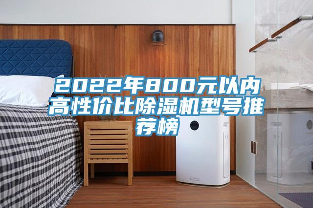 2022年800元以內高性價比蘑菇视频网站型號推薦榜