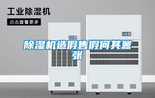 蘑菇视频网站造假售假何其囂張