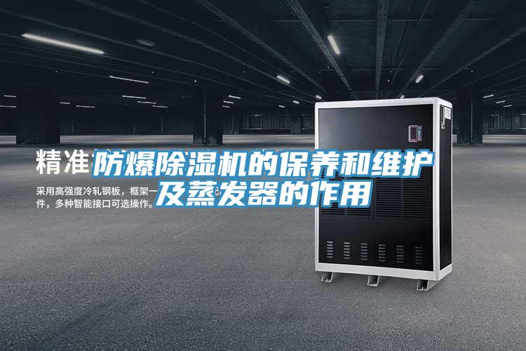 防爆蘑菇视频网站的保養和維護及蒸發器的作用