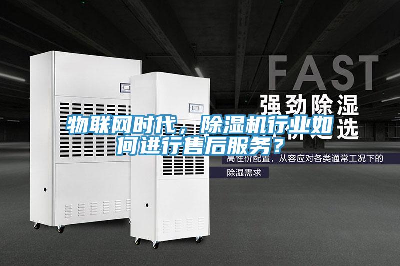 物聯網時代，蘑菇视频网站行業如何進行售後服務？