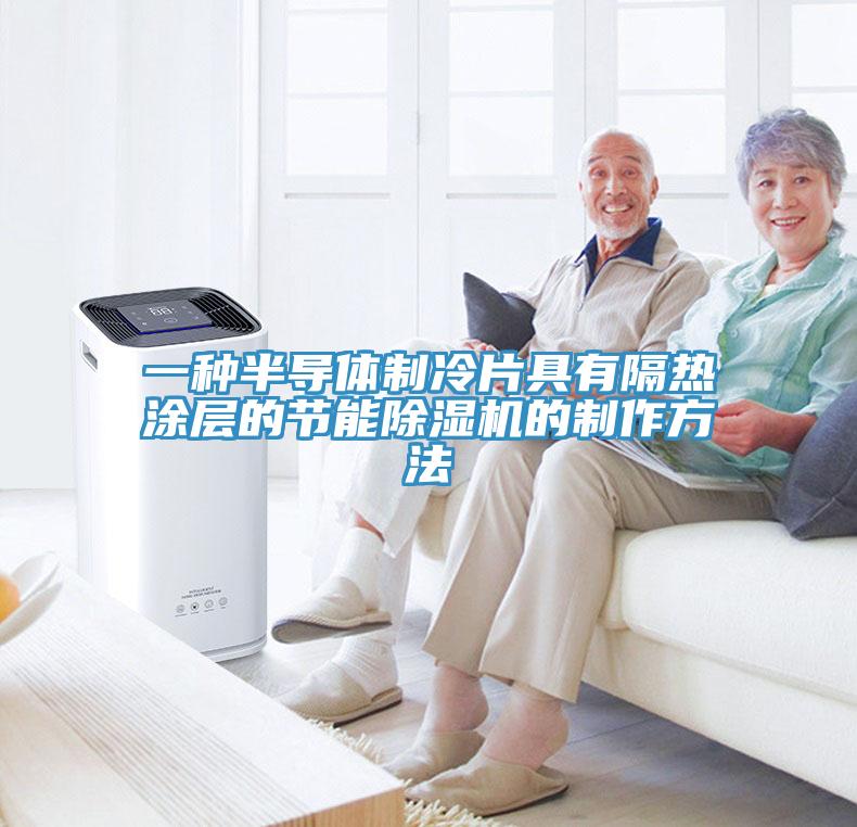 一種半導體製冷片具有隔熱塗層的節能蘑菇视频网站的製作方法