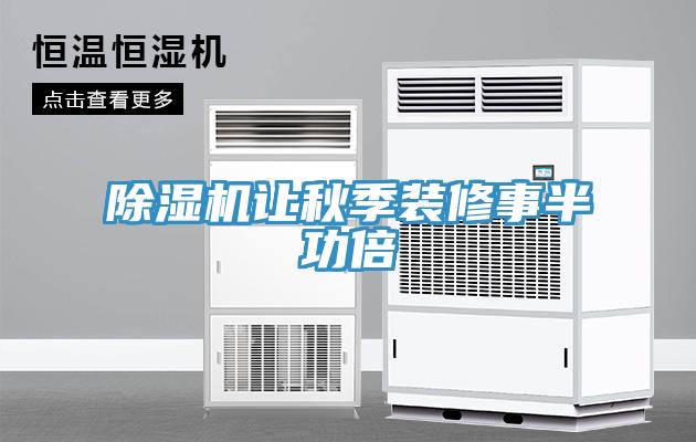 蘑菇视频网站讓秋季裝修事半功倍
