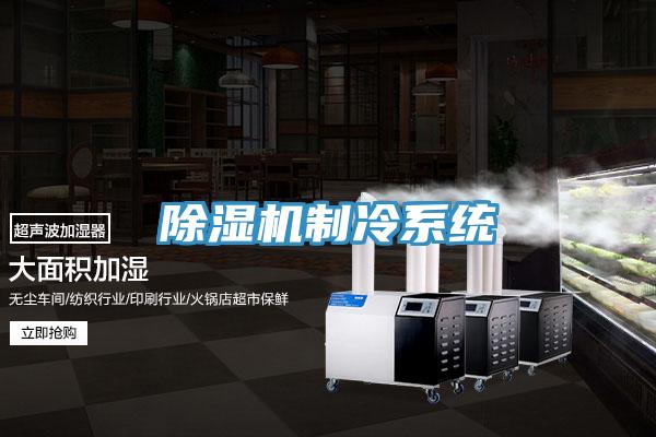 蘑菇视频网站製冷係統