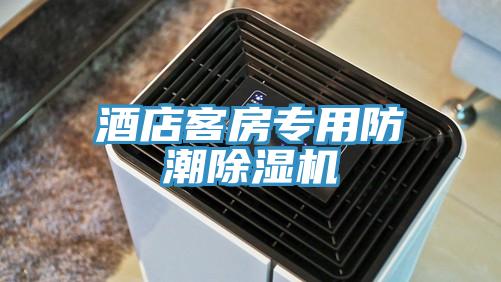 酒店客房專用防潮蘑菇视频网站
