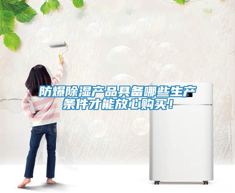 防爆除濕產品具備哪些生產條件才能放心購買！