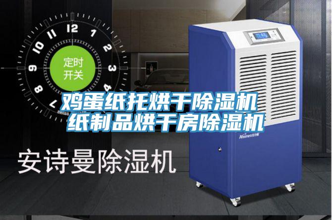 雞蛋紙托烘幹蘑菇视频网站 紙製品烘幹房蘑菇视频网站