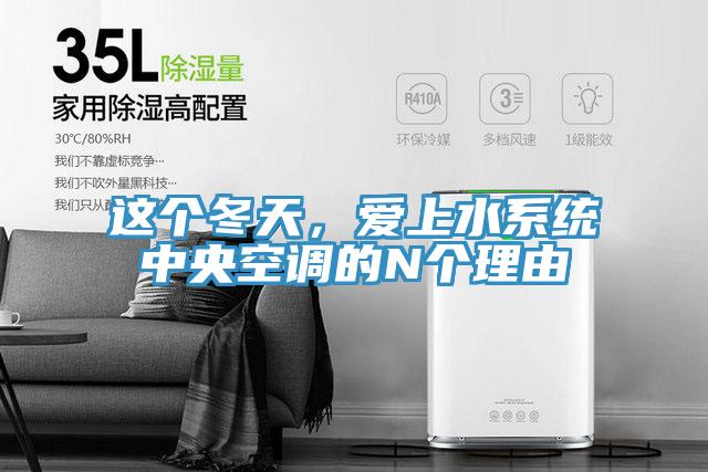 這個冬天，愛上水係統中央空調的N個理由