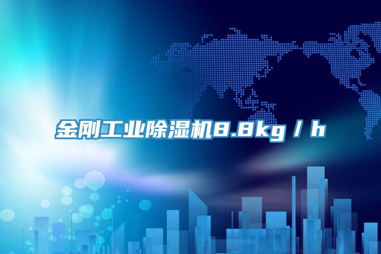 金剛工業蘑菇视频网站8.8kg／h