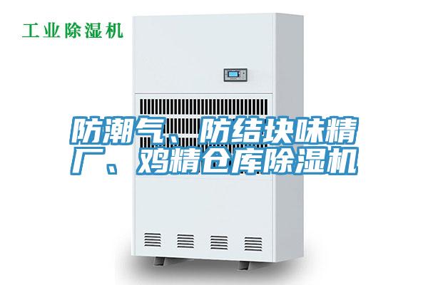 防潮氣、防結塊味精廠、雞精倉庫蘑菇视频网站