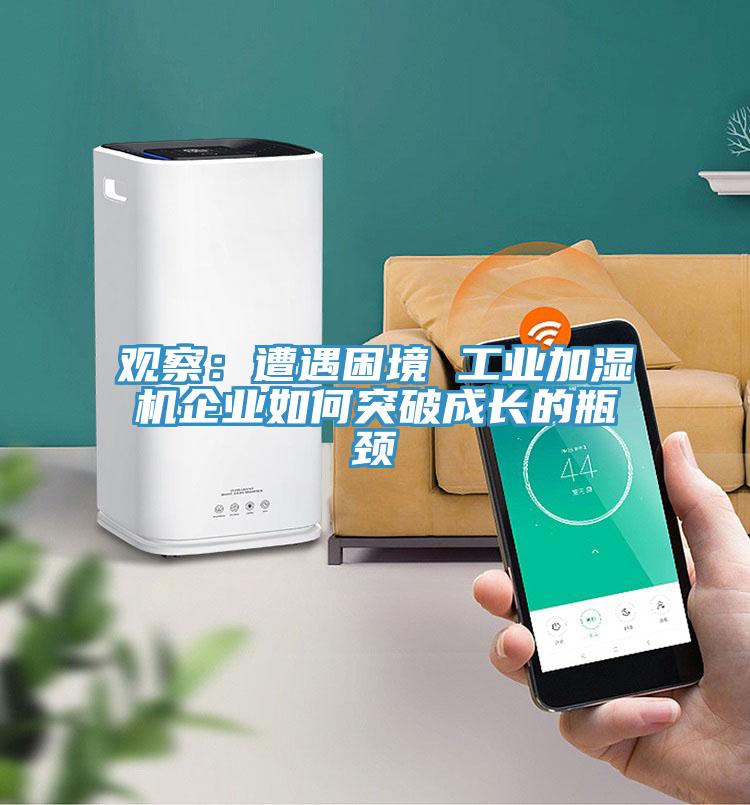 觀察：遭遇困境 工業加濕機企業如何突破成長的瓶頸