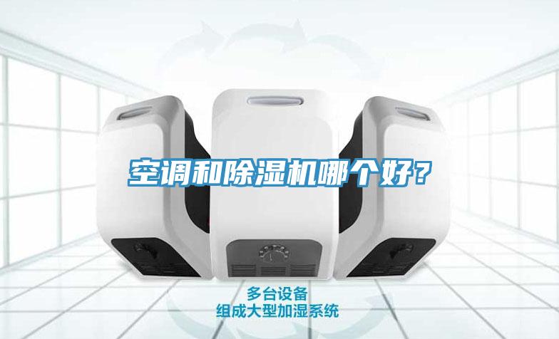 空調和蘑菇视频网站哪個好？