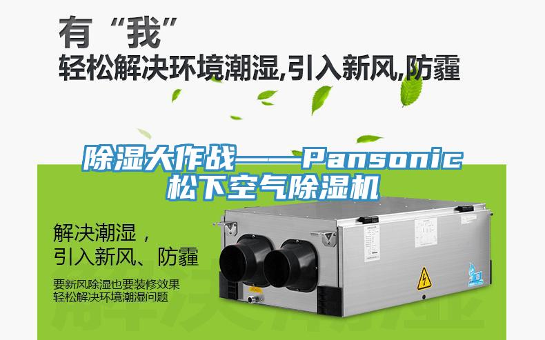 除濕大作戰——Pansonic鬆下空氣蘑菇视频网站