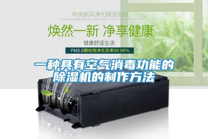 一種具有空氣消毒功能的蘑菇视频网站的製作方法